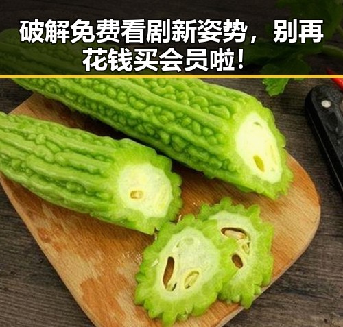 破解免费看剧新姿势,别再花钱买会员啦!