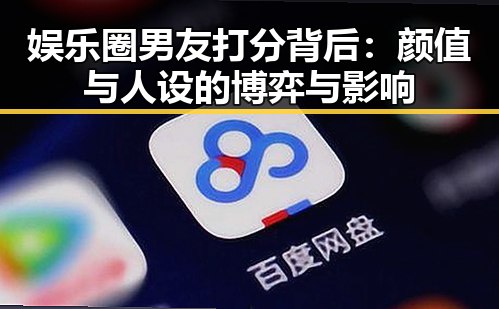 娱乐圈男友打分背后:颜值与人设的博弈与影响