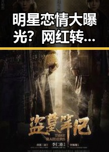 明星恋情大曝光?网红转型背后隐藏的秘密!✨
