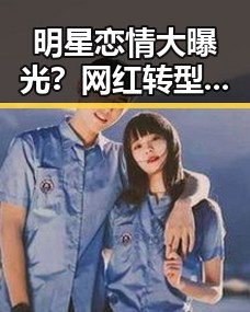 明星恋情大曝光?网红转型背后隐藏的秘密!✨