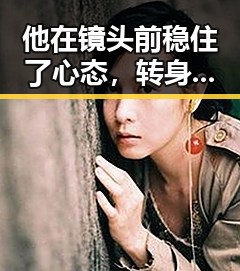 他在镜头前稳住了心态,转身自信一笑,竟然迎来事业新高峰!