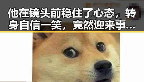 他在镜头前稳住了心态,转身自信一笑,竟然迎来事业新高峰!