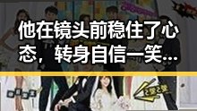 他在镜头前稳住了心态,转身自信一笑,竟然迎来事业新高峰!
