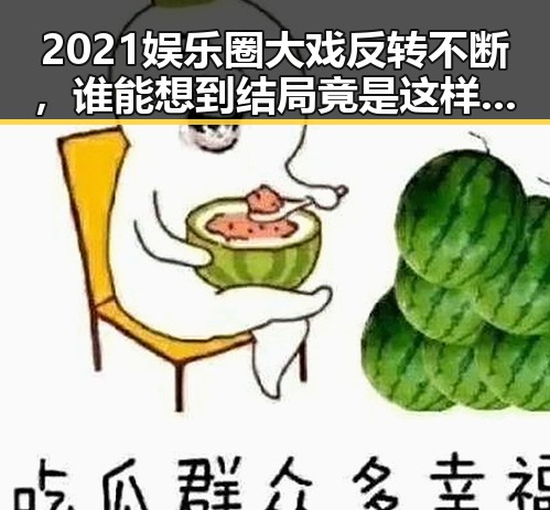 2021娱乐圈大戏反转不断,谁能想到结局竟是这样?🤯