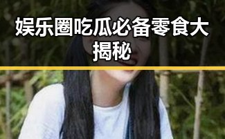娱乐圈吃瓜必备零食大揭秘
