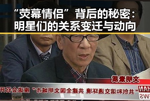 “荧幕情侣”背后的秘密:明星们的关系变迁与动向