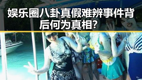 娱乐圈八卦真假难辨 事件背后何为真相?