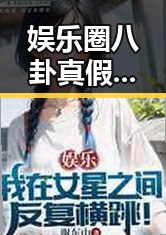 娱乐圈八卦真假难辨 事件背后何为真相?