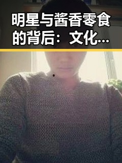 明星与酱香零食的背后:文化与市场的深层次解析
