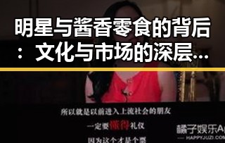 明星与酱香零食的背后:文化与市场的深层次解析