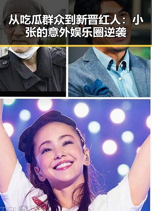 从吃瓜群众到新晋红人:小张的意外娱乐圈逆袭