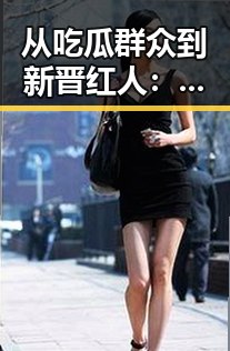 从吃瓜群众到新晋红人:小张的意外娱乐圈逆袭