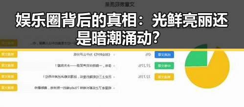 娱乐圈背后的真相:光鲜亮丽还是暗潮涌动?