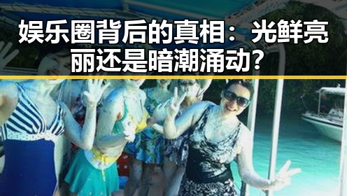 娱乐圈背后的真相:光鲜亮丽还是暗潮涌动?