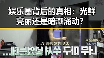 娱乐圈背后的真相:光鲜亮丽还是暗潮涌动?