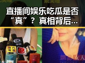 直播间娱乐吃瓜是否“真”?真相背后隐藏的讨论点