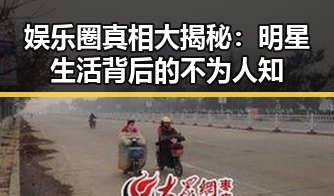 娱乐圈真相大揭秘:明星生活背后的不为人知